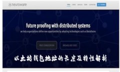 以太坊钱包地址的长度及特性解析