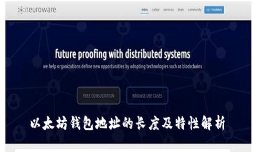 以太坊钱包地址的长度及特性解析