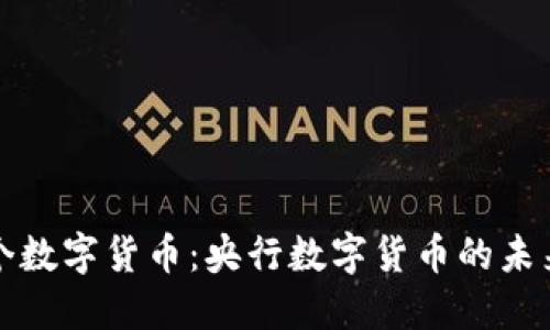 欧洲首个数字货币：央行数字货币的未来与挑战