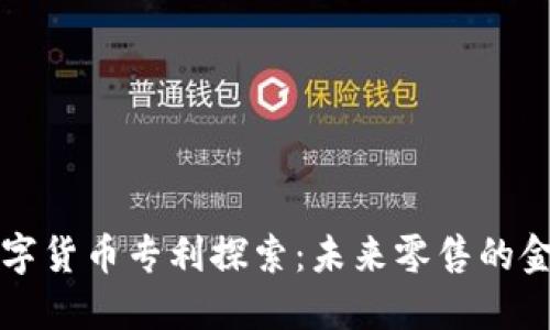 沃尔玛数字货币专利探索：未来零售的金融新模式