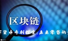 沃尔玛数字货币专利探索：未来零售的金融新模