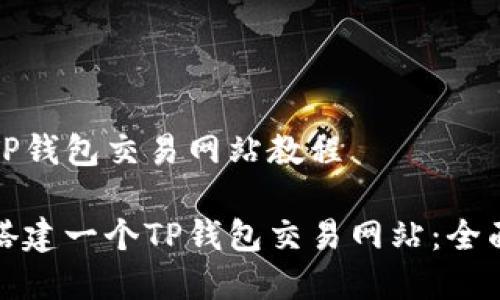 搭建TP钱包交易网站教程

如何搭建一个TP钱包交易网站：全面指南