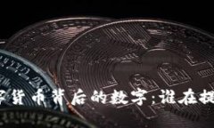 数字货币背后的数字：谁在提供？