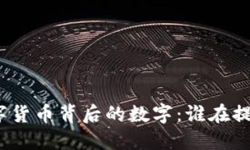 数字货币背后的数字：谁在提供？