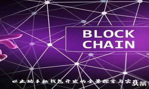 以太坊手机钱包开发的全景探索与实践