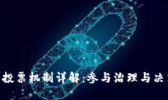 POC数字货币投票机制详解：参与治理与决策的全