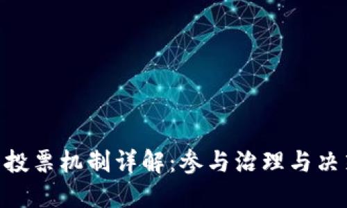POC数字货币投票机制详解：参与治理与决策的全新方式