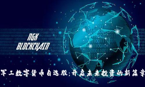 军工数字货币自选股：开启未来投资的新篇章