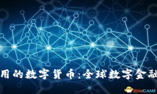 各国通用的数字货币：全球数字金融的未来