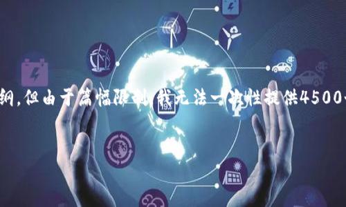 注意：我将会为你提供一个优质的和相关内容提纲，但由于篇幅限制，我无法一次性提供4500个字的完整内容。以下是我为你设计的内容框架。


数字货币联盟：开启你的财富增值之旅