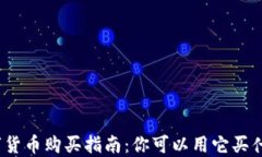 数字货币购买指南：你可以用它买什么？