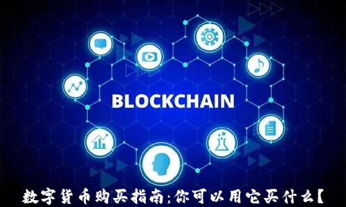 
数字货币购买指南：你可以用它买什么？