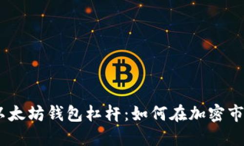 USDT与以太坊钱包杠杆：如何在加密市场中获利