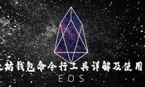 以太坊钱包命令行工具详解及使用指南