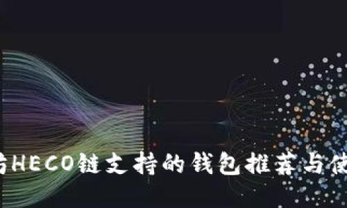  以太坊HECO链支持的钱包推荐与使用指南