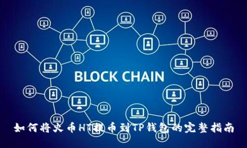 如何将火币HT提币到TP钱包的完整指南