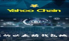  理解TTV兼容的以太坊钱包地址及其重要性