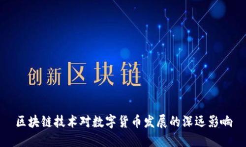区块链技术对数字货币发展的深远影响