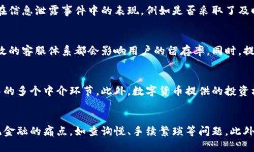 jiaoti数字货币金融公司的崛起与未来/jiaoti
数字货币,金融公司,区块链技术/guanjianci

引言
随着数字技术的飞速发展，数字货币作为一种新兴的金融资产，正在不断改变传统金融公司的运作方式。在这个背景下，数字货币金融公司的出现不仅为投资者提供了全新的投资选择，更推动了全球金融市场的变革。本文将深入探讨数字货币金融公司的崛起、它们对传统金融系统的影响以及未来的发展方向。

数字货币金融公司的概述
数字货币金融公司是指专门从事数字货币交易、投资、管理以及相关金融服务的公司。它们利用区块链技术为客户提供去中心化的金融服务，通常包括交易平台、资产管理、钱包服务、以及顾问服务等。相比于传统金融机构，这些公司在运营效率、交易速度以及服务的灵活性上具备更明显的优势。

数字货币金融公司的崛起
数字货币金融公司的崛起与多个因素密切相关。首先，全球范围内对数字货币的热情高涨，尤其是比特币的快速上涨，吸引了大量投资者的注意。其次，区块链技术的成熟为数字货币的安全性和透明性提供了保障，使其逐渐被市场接受。此外，越来越多的机构投资者开始进入这一领域，推动了数字货币市场的正规化和理性发展。

数字货币金融公司的运作模式
数字货币金融公司的运作模式与传统金融机构大相径庭。首先，它们通常采用去中心化的管理方式，客户可以通过智能合约参与资产管理而不必依赖中心化的管理者。其次，这类公司往往利用数字钱包提供资金的安全存储和便捷转移。此外，交易的高效率和低成本吸引了大量的用户参与，形成了一个活跃的交易生态系统。

数字货币金融公司的技术基础
区块链技术是支撑数字货币金融公司的基础。其去中心化、不可篡改的特性为数字货币交易提供了安全保障。不同于传统金融系统，区块链技术能够在没有中介参与的情况下实现点对点交易。同时，通过智能合约，数字货币金融公司可以实现自动化的资产管理和交易执行，从而降低运营成本。

未来发展方向
未来，数字货币金融公司将继续迎来快速发展。一方面，随着技术的不断进步，它们的服务将更加多样化，覆盖更多的金融产品；另一方面，监管政策的逐步完善将为数字货币市场的健康发展提供有力支持。此外，数字货币与传统金融的融合也将成为未来的一个趋势，促使更多的投资者参与其中。

可能相关的问题

1. 数字货币金融公司如何应对监管风险？
随着数字货币市场的不断发展，许多国家和地区开始对这一领域进行监管。数字货币金融公司面临的监管风险主要体现在法律法规的不确定性、合规成本的增加，以及潜在的法律诉讼等方面。因此，在运营过程中，这些公司需要建立完善的合规体系，与当地监管机构保持良好的沟通，确保自身操作符合相关法律法规。此外，制定透明的用户协议以及健全的反洗钱措施也是应对监管风险的重要手段。

2. 如何评估数字货币金融公司的安全性？
评估数字货币金融公司的安全性可以从多个方面入手。首先，查看公司的技术安全措施，包括防火墙、数据加密及冷钱包等储存方式。其次，了解公司的合规情况及其与第三方审计机构的合作背景。此外，可以关注公司在信息泄露事件中的表现，例如是否采取了及时有效的补救措施。最后，用户评价和业界声誉也是安全性的重要参考，通过社交媒体和专业平台上的评价，可以获得更加客观的信息。

3. 数字货币金融公司如何吸引用户？
吸引用户的关键在于提供优质的产品和服务。数字货币金融公司应通过多样化的产品线满足不同客户的需求，如交易所、借贷平台、投资组合管理等。此外，用户体验也至关重要，良好的界面设计、快速的交易速度和高效的客服体系都会影响用户的留存率。同时，提供教育性内容，增强用户的风险意识，帮助用户更好地理解数字货币的运行机制，也是吸引用户的重要措施。通过口碑传播和线上营销，数字货币金融公司能够不断增加用户基础。

4. 与传统金融公司相比，数字货币金融公司的优势是什么？
数字货币金融公司的优势主要体现在几个方面。首先，它们具备更高的交易速度和灵活性，利用区块链技术的去中心化特性，用户可以随时随地进行交易。其次，这些公司通常收取的手续费较低，省去了传统金融系统中的多个中介环节。此外，数字货币提供的投资机会具有高收益的潜力，这吸引了大量追求高回报的投资者。此外，数字货币公司的透明度也较高，所有交易记录都可以在区块链上进行查验，使得用户能够对其资产进行更好的监督和管理。

5. 数字货币金融公司的未来会怎样？
数字货币金融公司的未来将充满机遇和挑战。随着技术的不断进步，数字货币金融服务将愈加多样化，客户的需求逐渐复杂化。未来，这些公司可能会与传统金融机构合作，实现资源共享，同时利用区块链技术改善传统金融的痛点，如查询慢、手续繁琐等问题。此外，全球各国在数字货币监管政策上的差异也将直接影响企业顺利运营。因此，企业需要灵活调整战略，从中寻找新的商机。总体来看，数字货币金融公司将朝着更加规范化、合规化的方向发展，迎接更加广阔的市场前景。