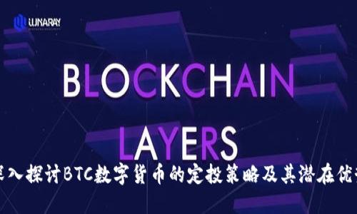 深入探讨BTC数字货币的定投策略及其潜在优势