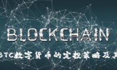 深入探讨BTC数字货币的定投策略及其潜在优势