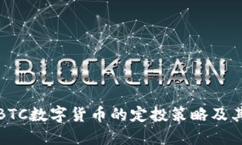 深入探讨BTC数字货币的定投策略及其潜在优势