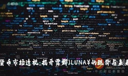 数字货币市场透视：揭开露娜（LUNA）的现价与未来潜力