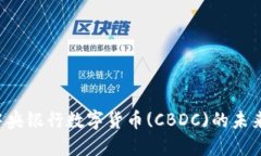 数字货币与中央银行数字货币(CBDC)的未来：机遇