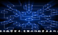 女孩与数字货币：重塑女性投资未来的力量