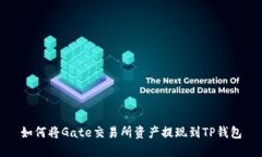 如何将Gate交易所资产提现