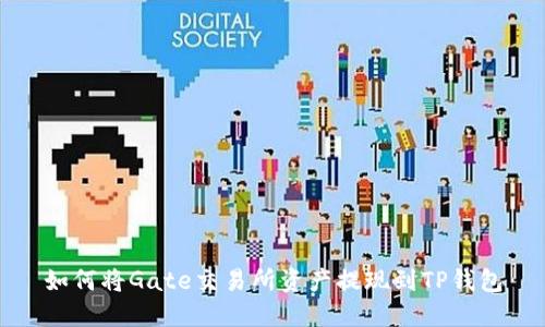 如何将Gate交易所资产提现到TP钱包