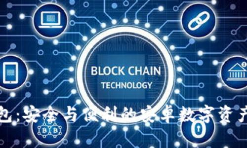 探索TP钱包：安全与便利的安卓数字资产管理工具