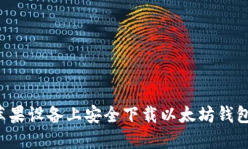 : 如何在苹果设备上安全下载以太坊钱包：官方指南