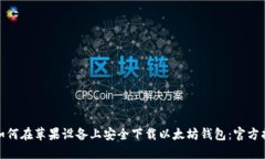 : 如何在苹果设备上安全下载以太坊钱包：官方指