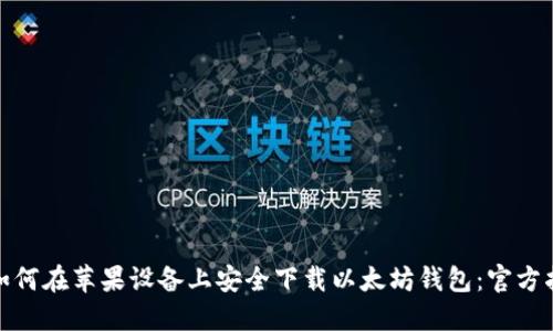 : 如何在苹果设备上安全下载以太坊钱包：官方指南