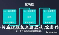如何在TP钱包上架代币：完