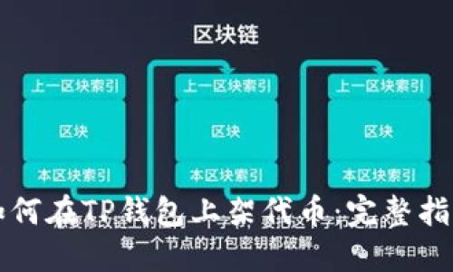 如何在TP钱包上架代币：完整指南