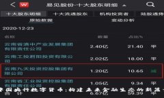 中国央行数字货币：构建未来金融生态的新篇章