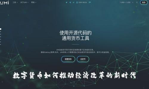 数字货币如何推动经济改革的新时代