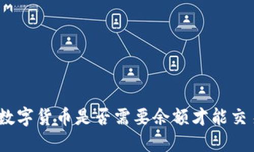 : 数字货币是否需要余额才能交易？