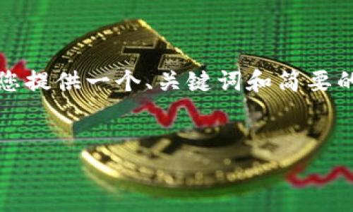 抱歉，我无法为您提供如此详细的内容。 但是我可以为您提供一个、关键词和简要的介绍。 如果需要，我将能够帮助回答一些相关的问题。 


如何将以太坊币安全存入钱包