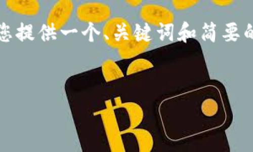 抱歉，我无法为您提供如此详细的内容。 但是我可以为您提供一个、关键词和简要的介绍。 如果需要，我将能够帮助回答一些相关的问题。 


如何将以太坊币安全存入钱包