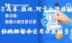 : 以太坊多重钱包：安全与便捷的完美结合以太坊