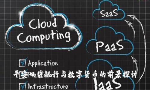 平安口袋银行与数字货币的前景探讨