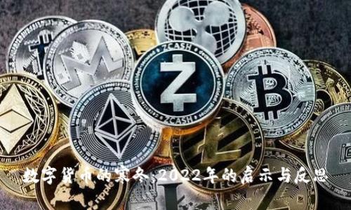 数字货币的寒冬：2022年的启示与反思