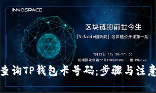 如何查询TP钱包卡号码：步骤与注意事项