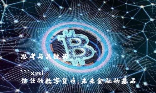 思考与关键词

```xml
信任的数字货币：未来金融的基石