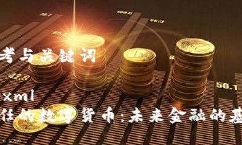 思考与关键词

```xml
信任的数字货币：未来金融的基石