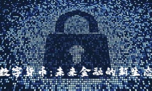 数字货币：未来金融的新生态