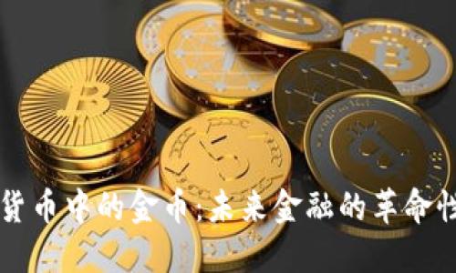 数字货币中的金币：未来金融的革命性货币